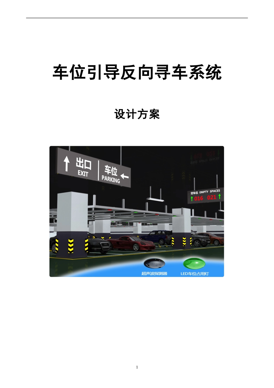 停车场引导系统及寻车系统_第1页
