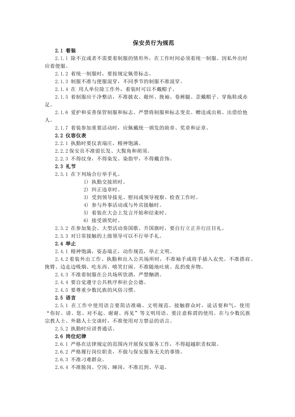 保安员行为规范_第1页