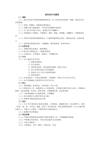 保安员行为规范