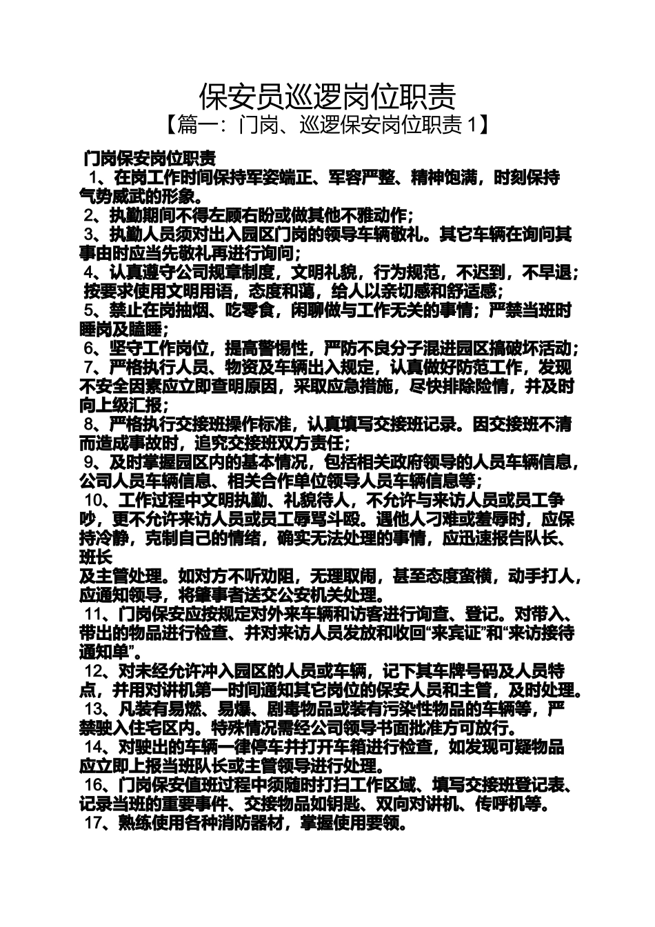 保安员巡逻岗位职责_第1页