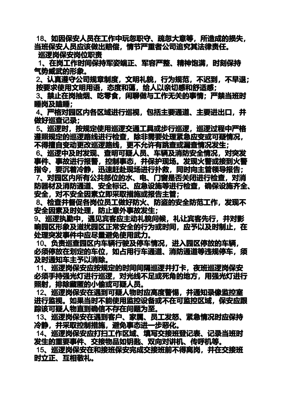 保安员巡逻岗位职责_第2页