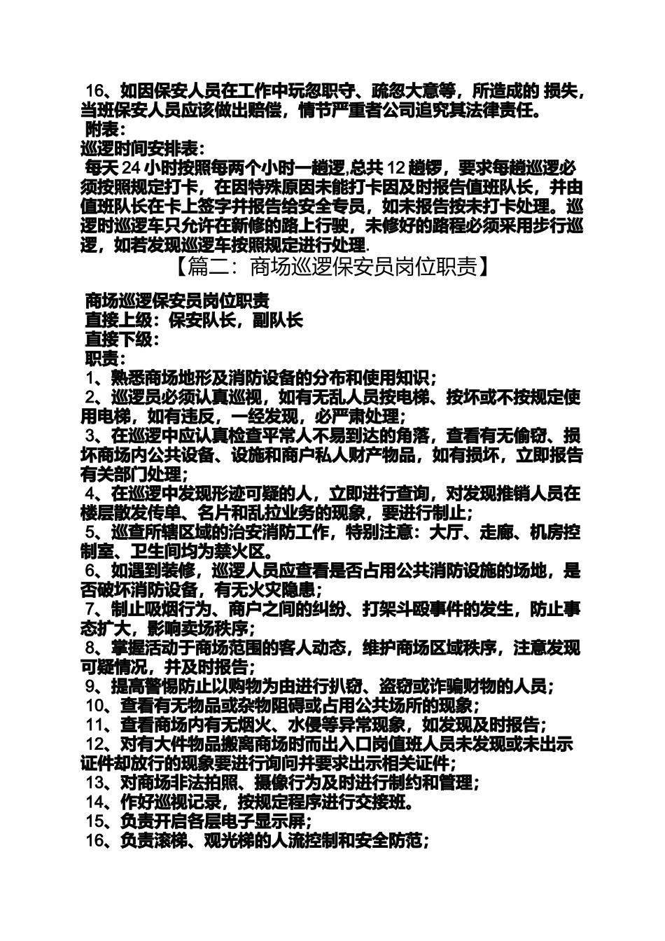 保安员巡逻岗位职责_第3页