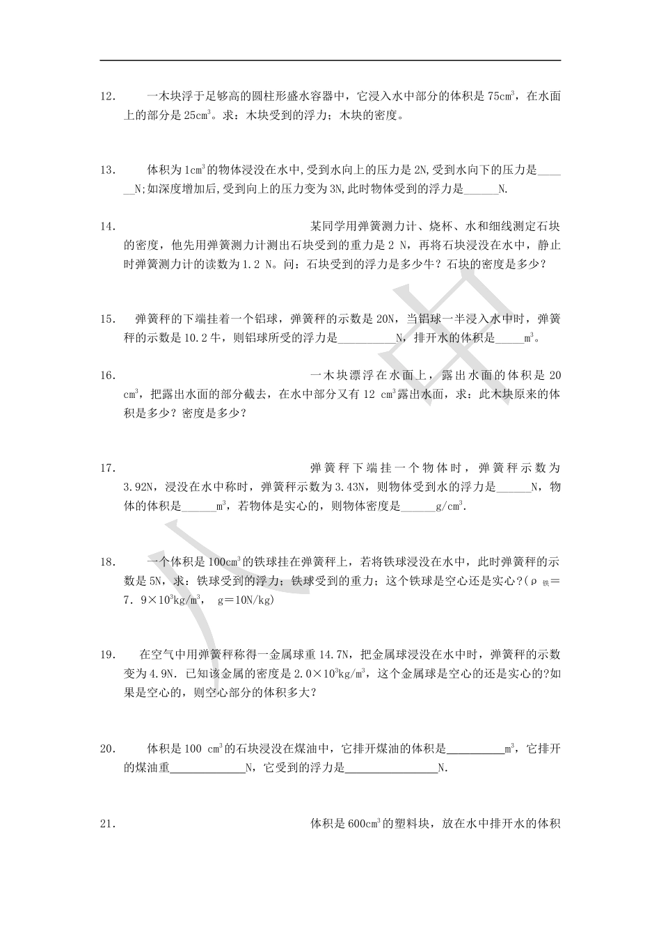 八年级物理浮力计算简单中等较难题全练54题_第2页