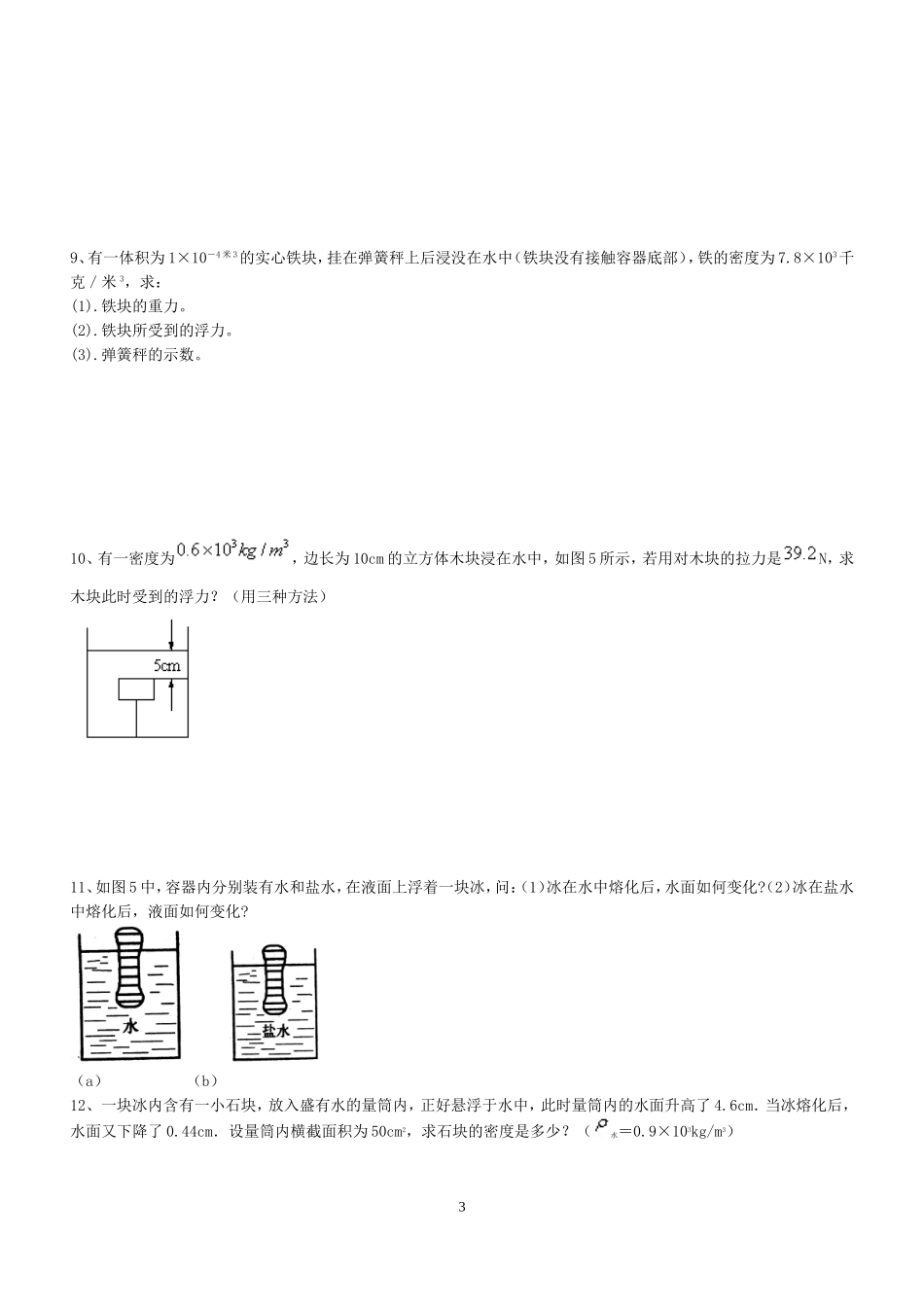 八年级物理浮力计算题(含答案)-辅导班专用_第3页