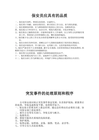 保安员应具有的品质