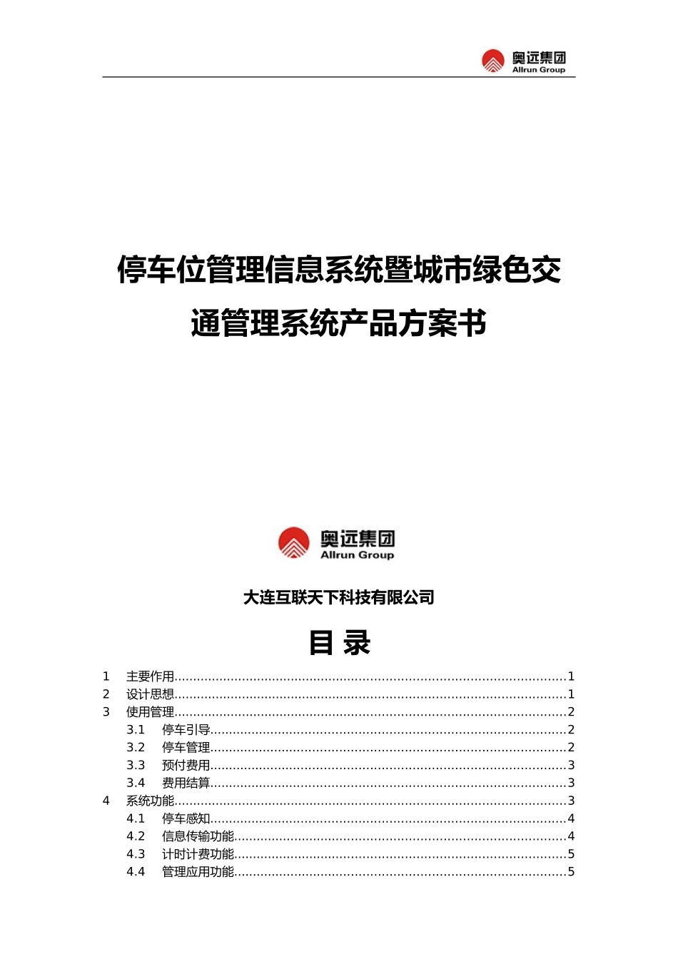 停车位管理信息系统暨城市绿色交通管理系统产品方案书_第1页