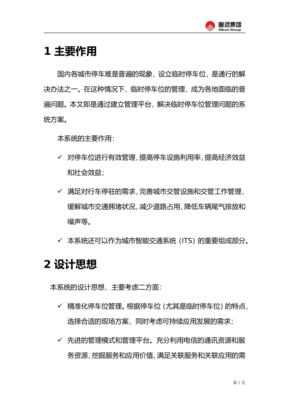 停车位管理信息系统暨城市绿色交通管理系统产品方案书_第3页