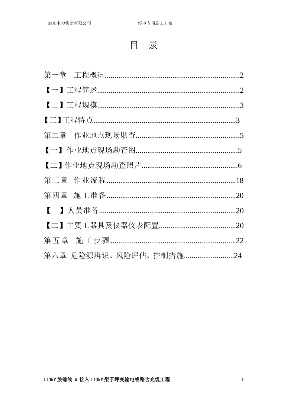 停电施工专项施工方案(π接)_第1页