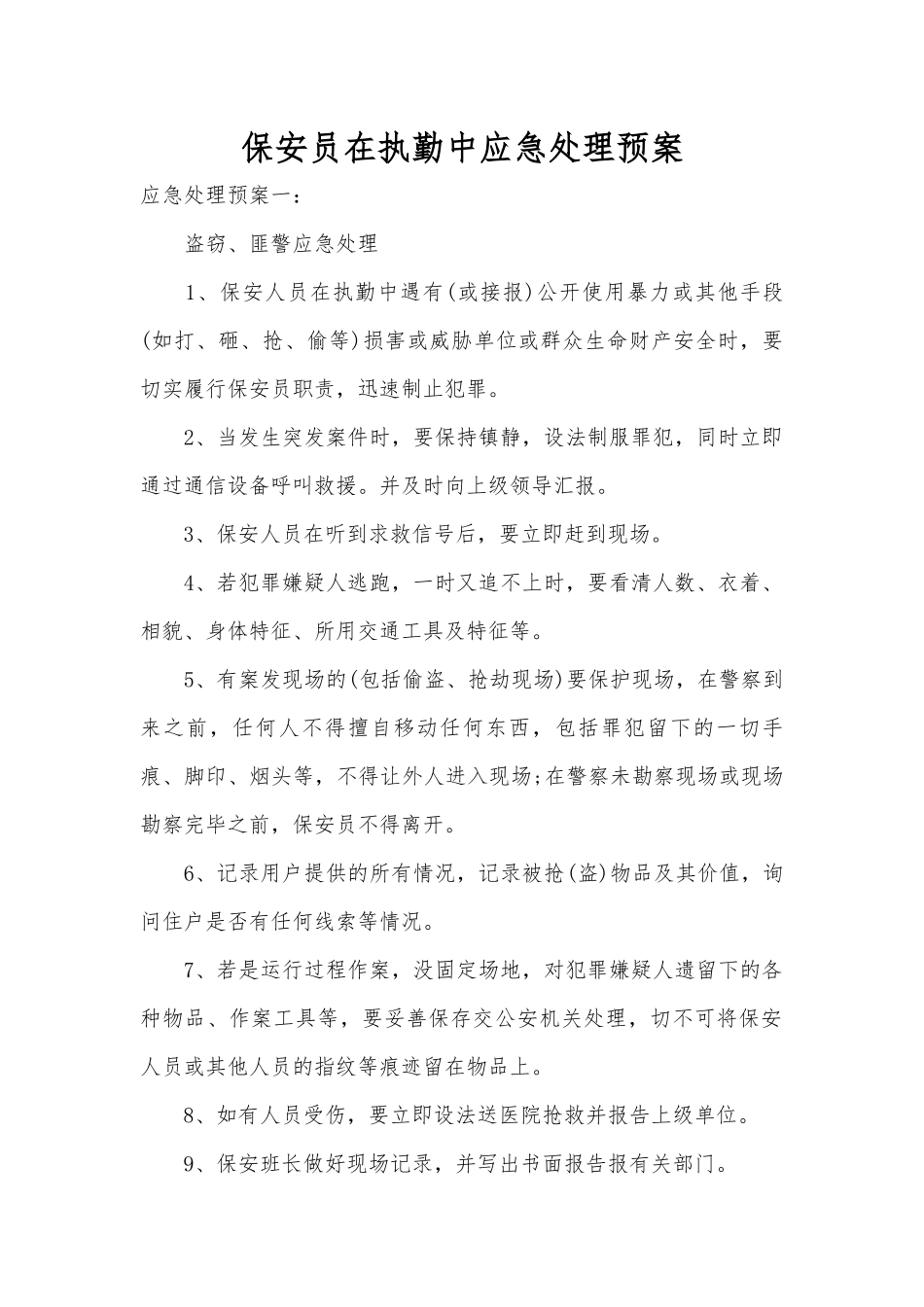 保安员在执勤中应急处理预案_第1页