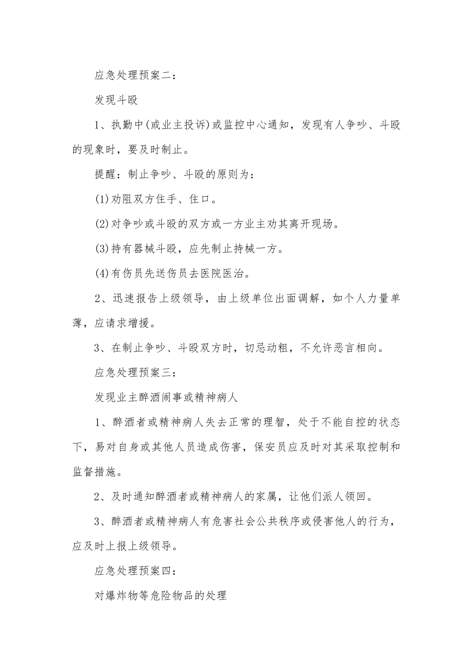 保安员在执勤中应急处理预案_第2页
