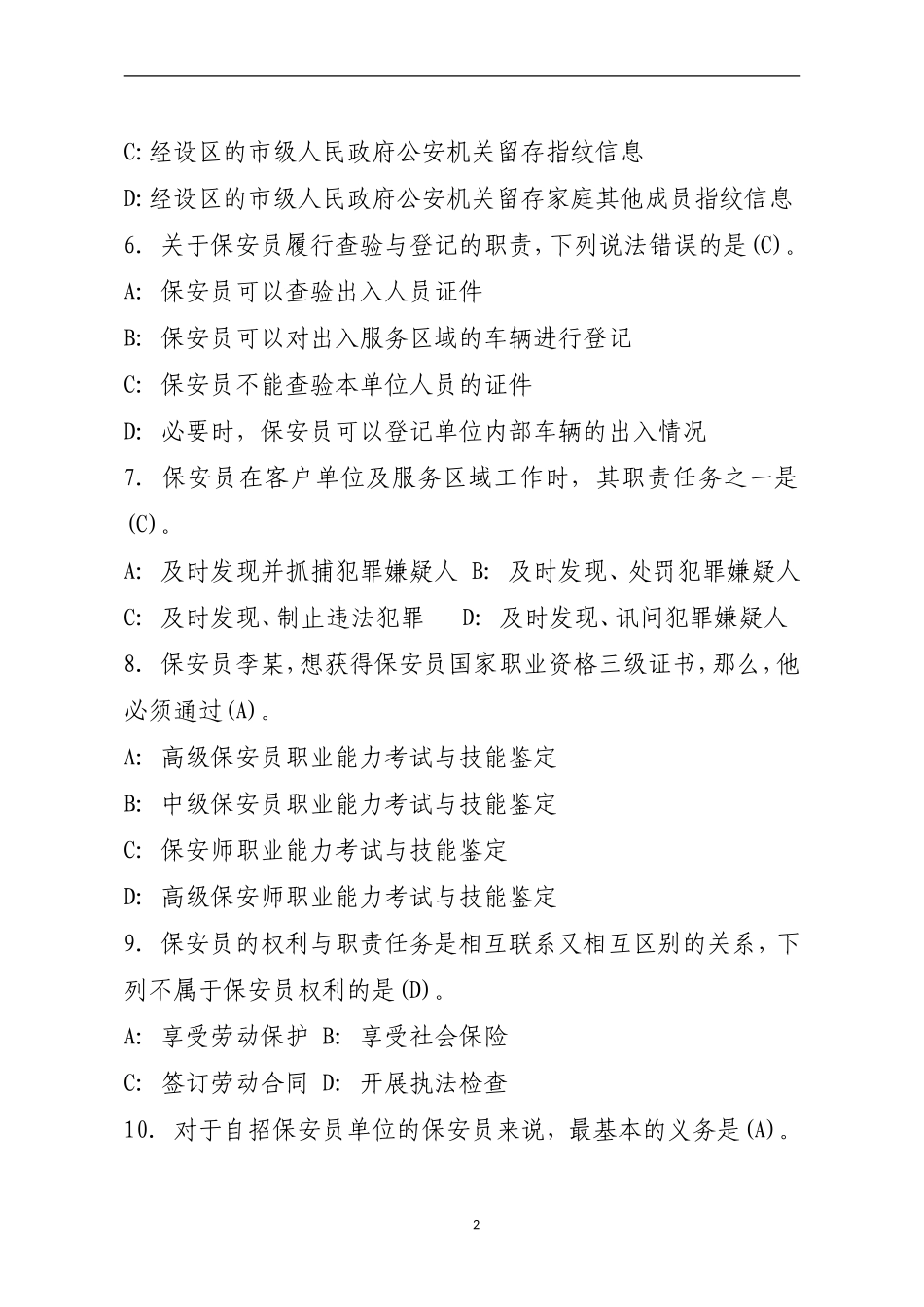 保安员资格考试100题_第2页