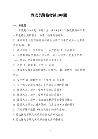 保安员资格考试100题