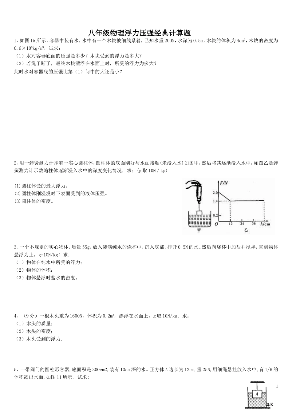 八年级物理浮力压强专题经典计算题(含答案解析)_第1页