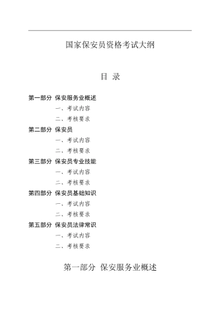 保安员资格考试大纲
