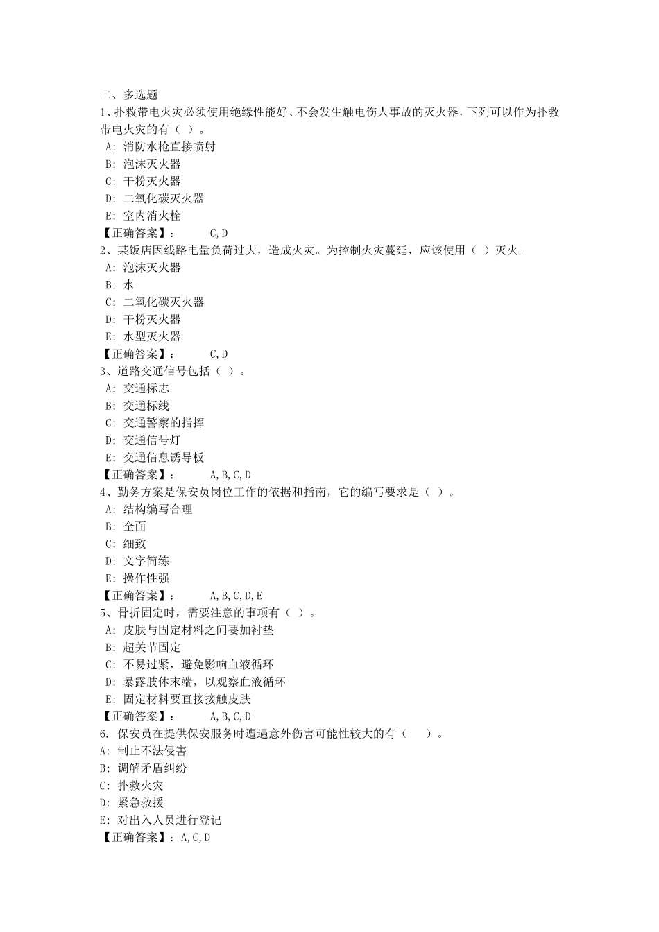 保安员资格考试复习题(多选)_第1页