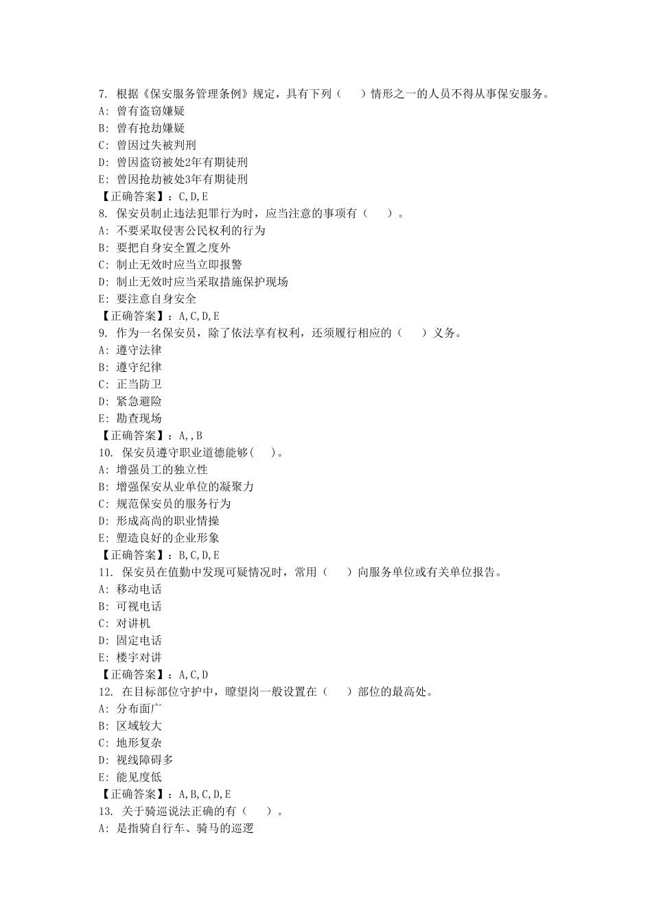 保安员资格考试复习题(多选)_第2页