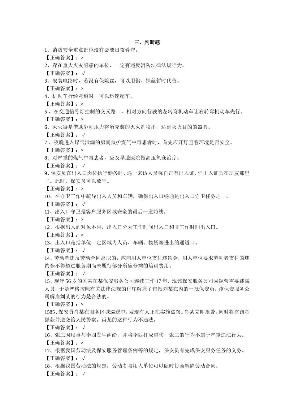 保安员资格考试复习题(判断)_第1页