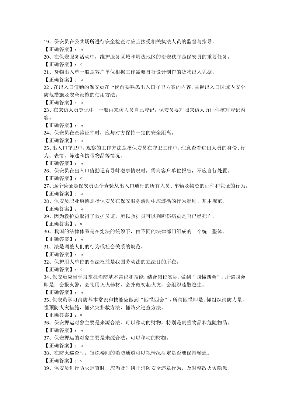 保安员资格考试复习题(判断)_第2页