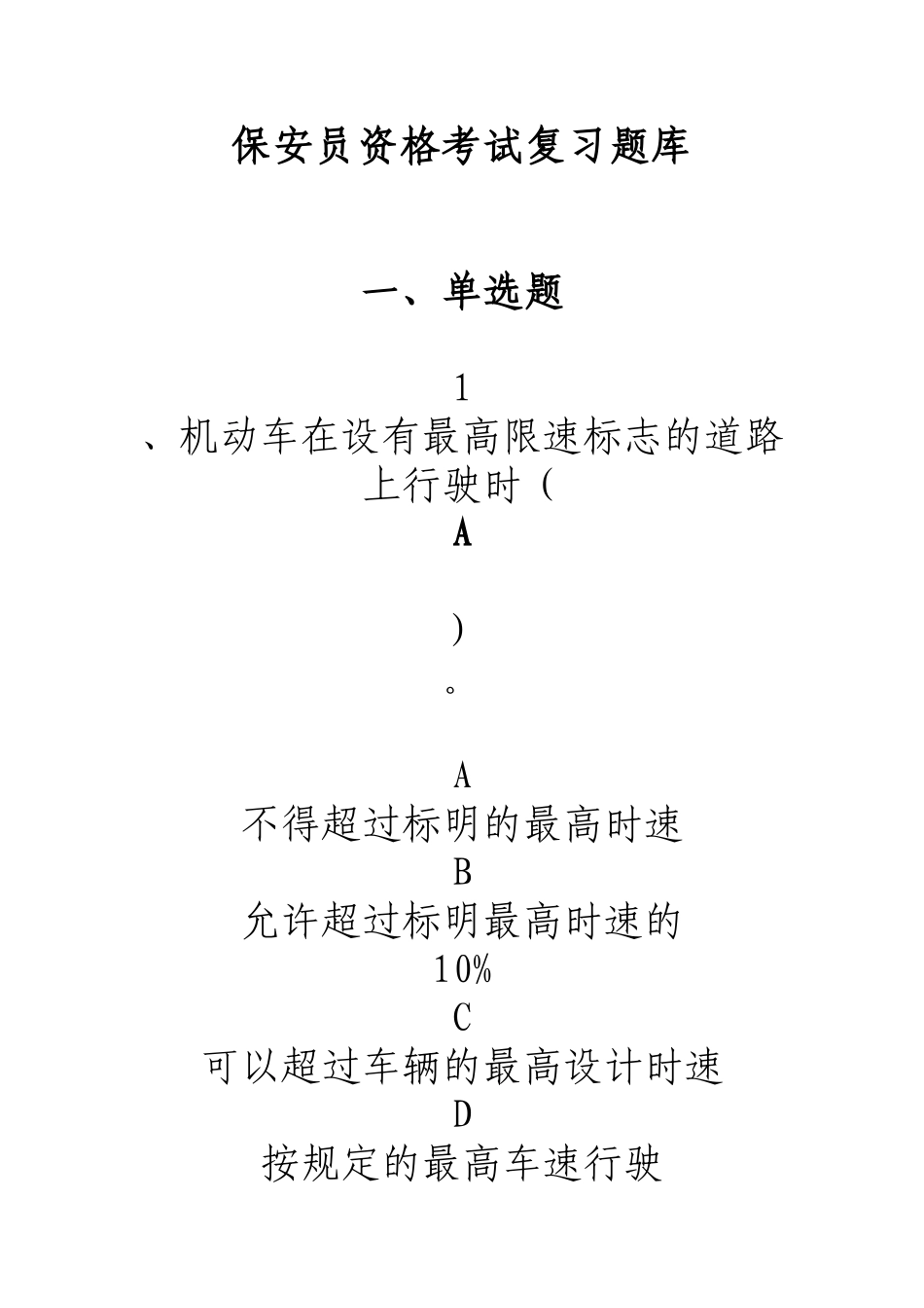 保安员资格考试复习题库_第1页