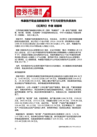伟康医疗现金流数据异常-千万元经营性负债消失