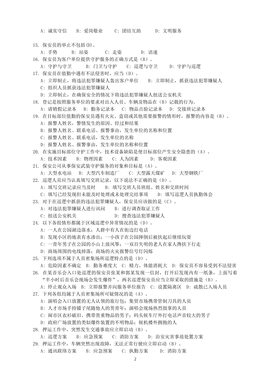 保安员资格考试复习资料(2013答案)_第2页
