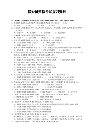 保安员资格考试复习资料(2013答案)