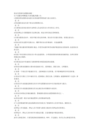 保安员资格考试模拟试题一..