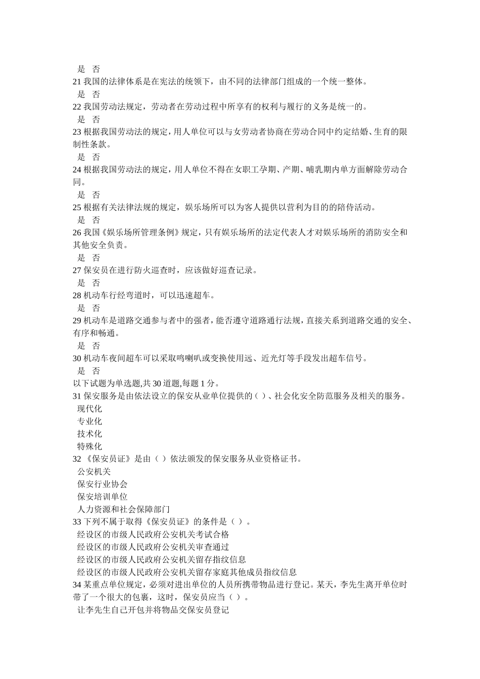 保安员资格考试模拟试题一_第2页