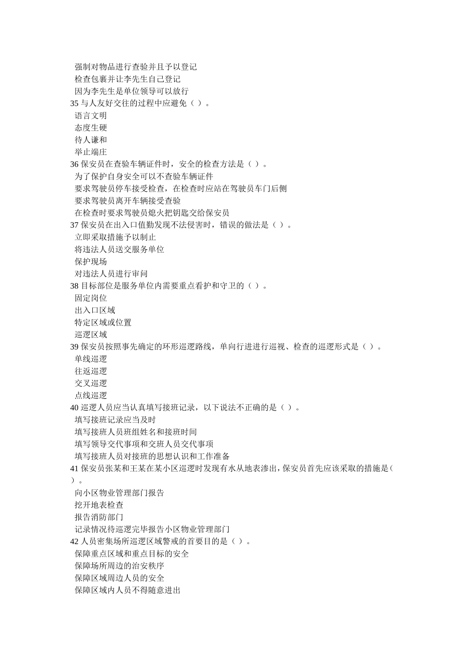 保安员资格考试模拟试题一_第3页