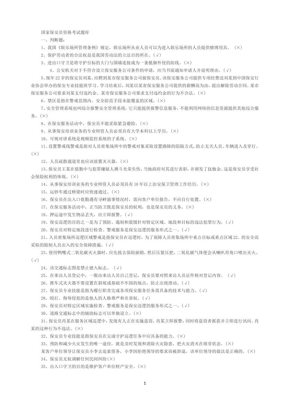 保安员资格考试题库_第1页