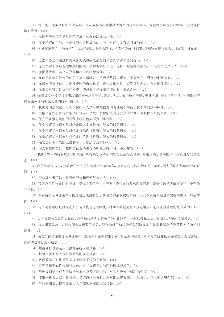 保安员资格考试题库_第2页