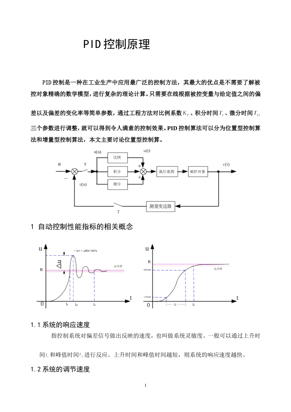 位置式PID控制原理_第1页