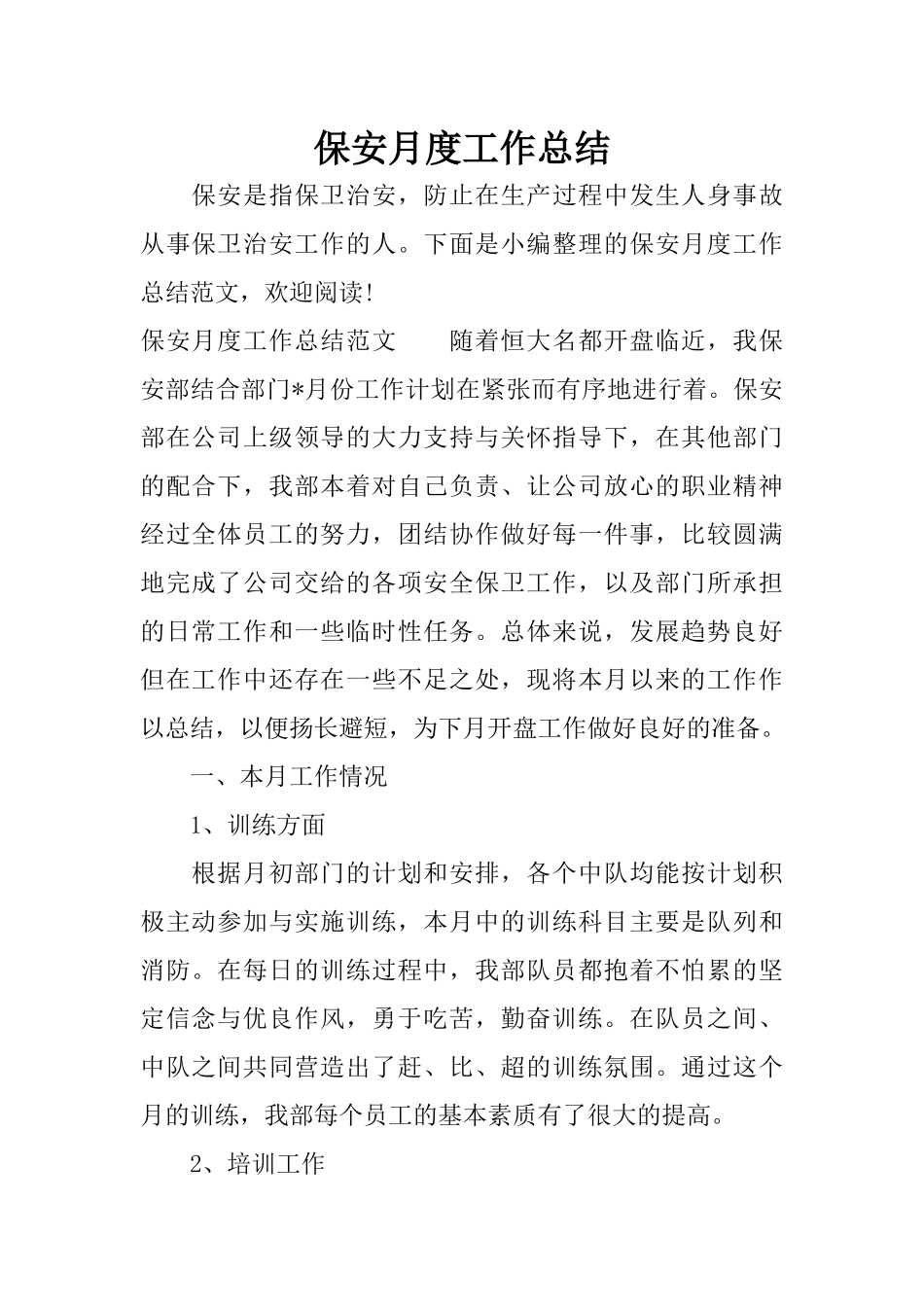 保安月度工作总结_第1页