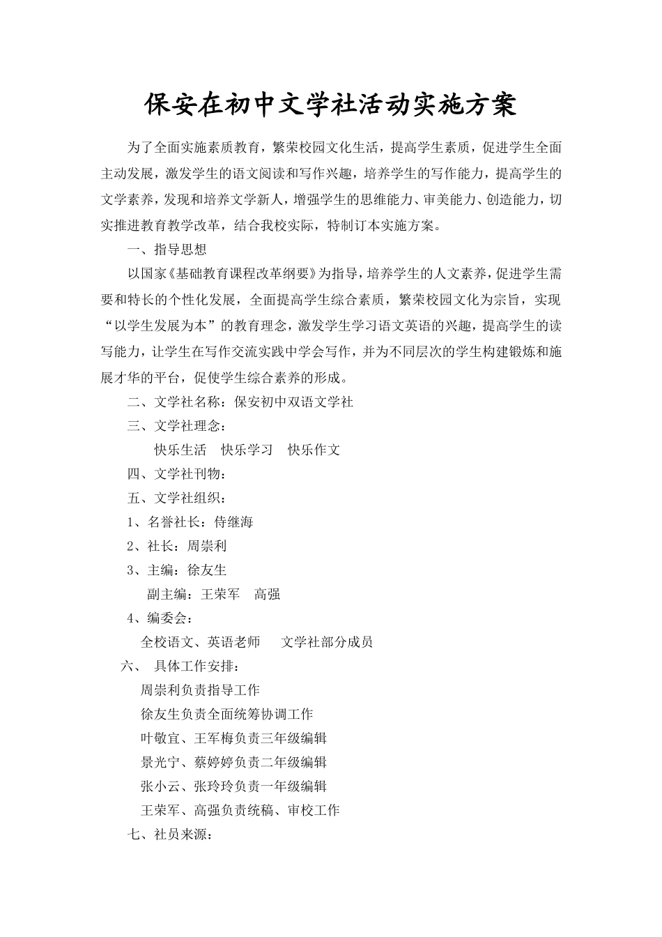 保安在初中文学社活动实施方案_第1页