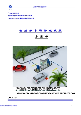 先导停车场系统方案(近距离)