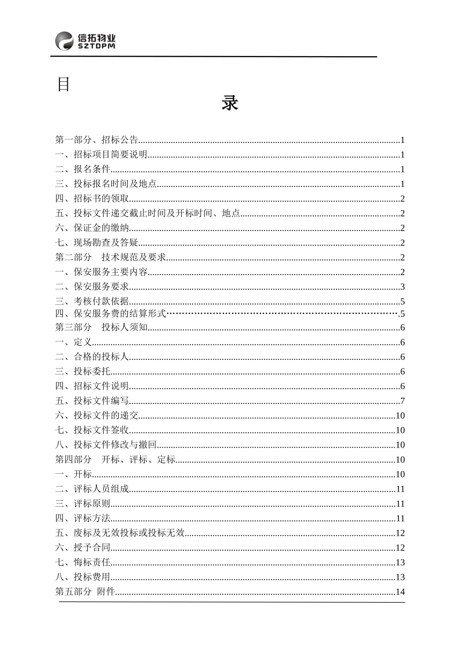 保安招标文件_第3页