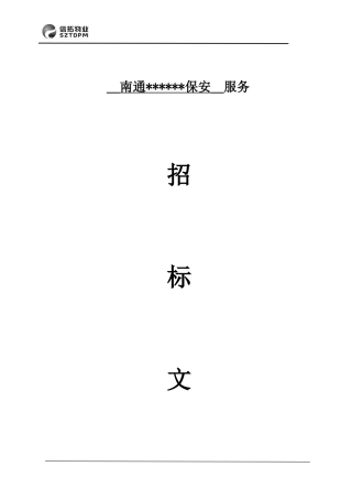 保安招标文件