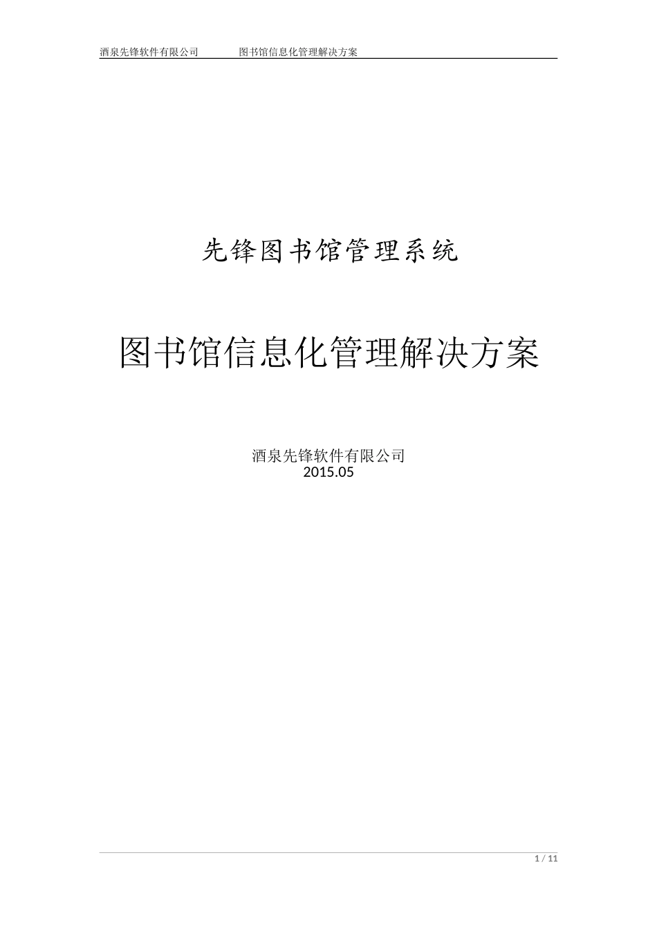 先锋图书馆管理系统---解决方案_第1页