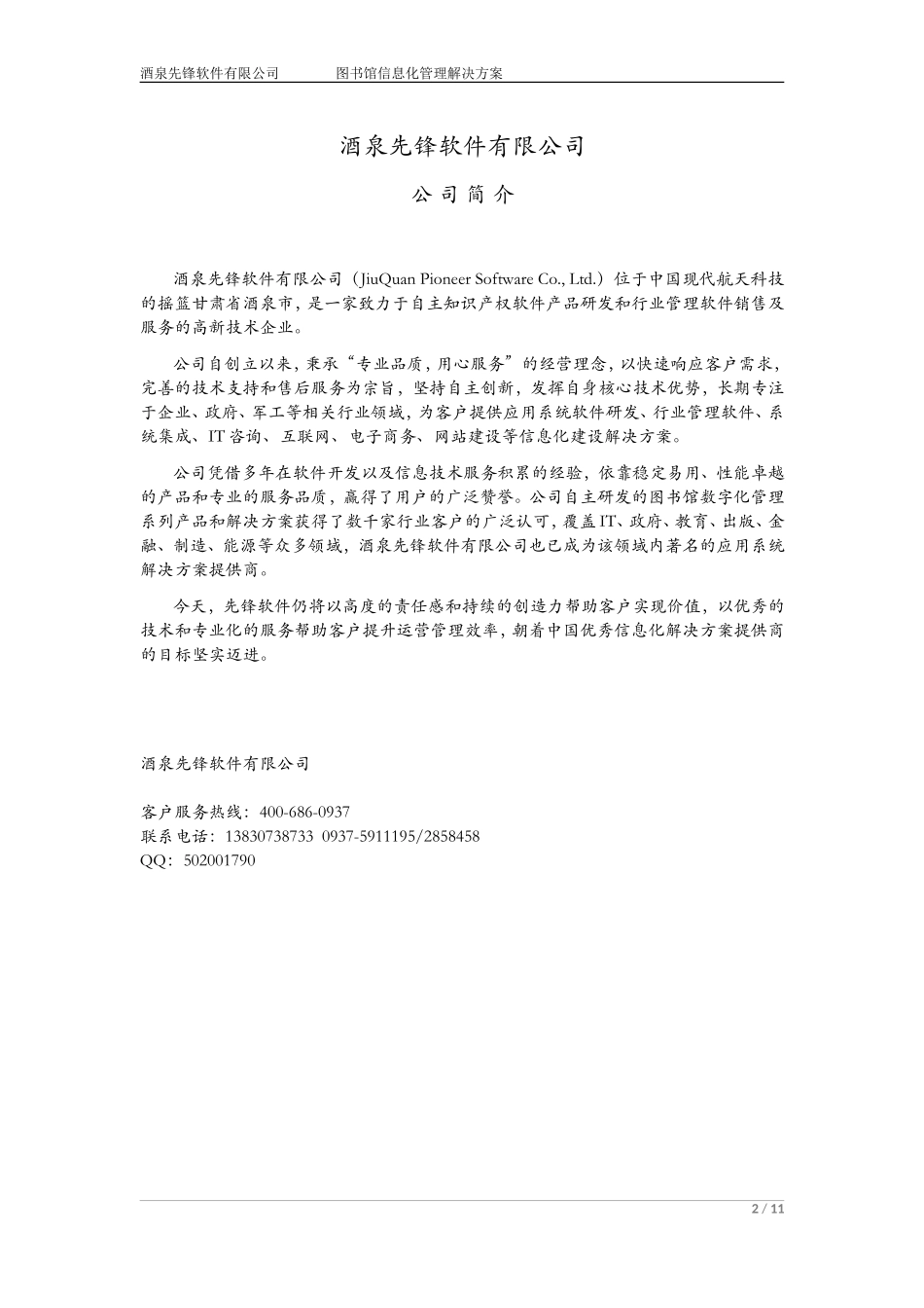 先锋图书馆管理系统---解决方案_第2页