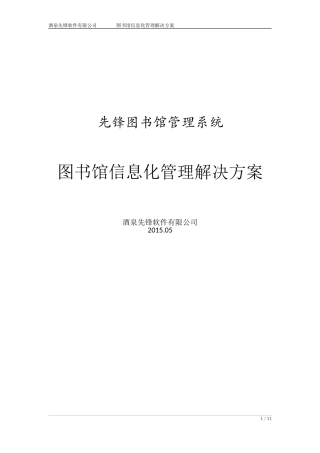 先锋图书馆管理系统---解决方案