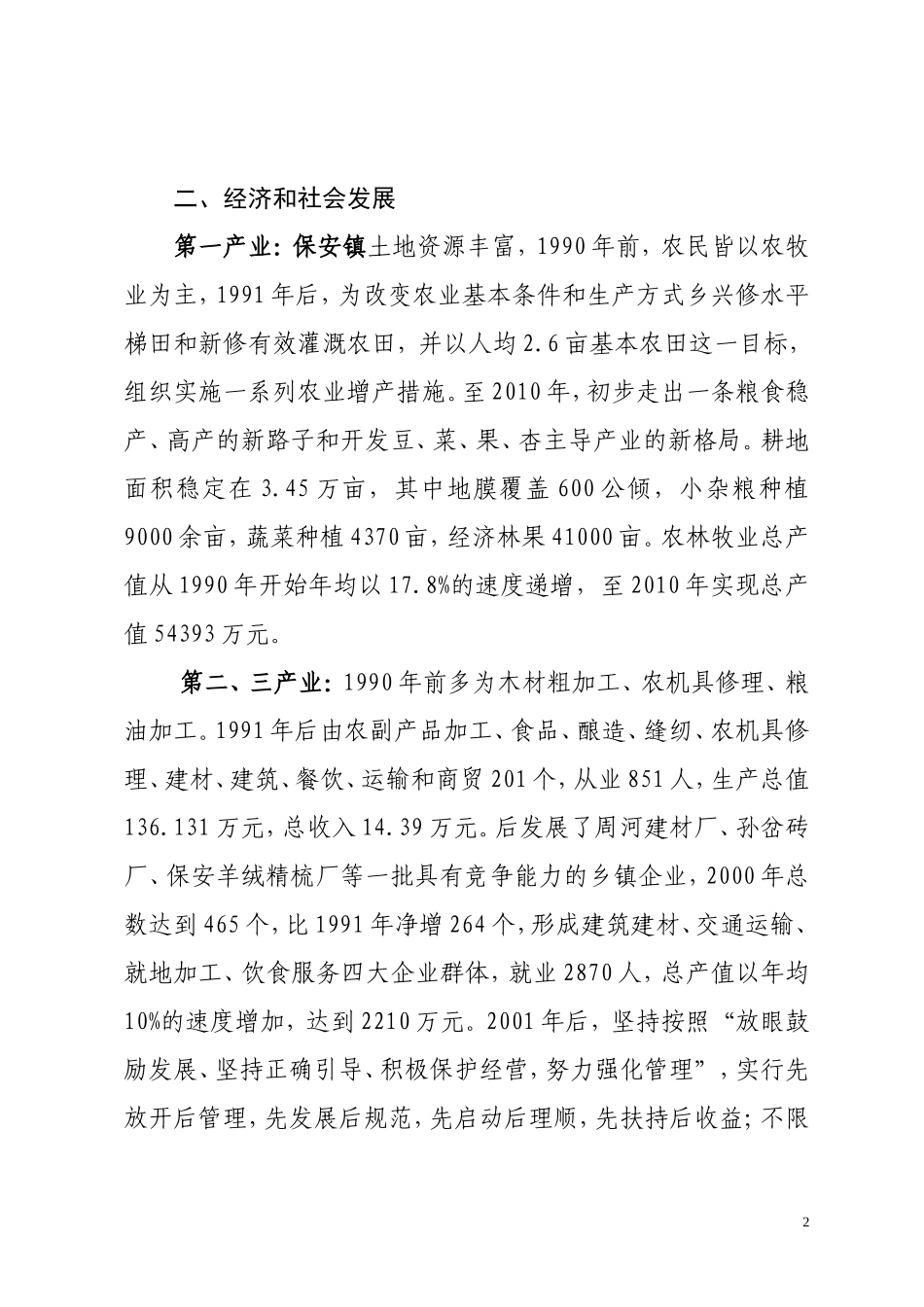 保安镇志资料_第2页