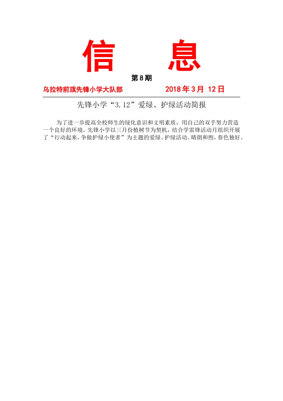 先锋小学“3.12”爱绿、护绿活动简报_第1页