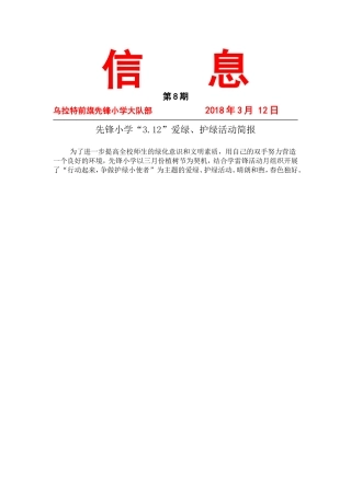先锋小学“3.12”爱绿、护绿活动简报