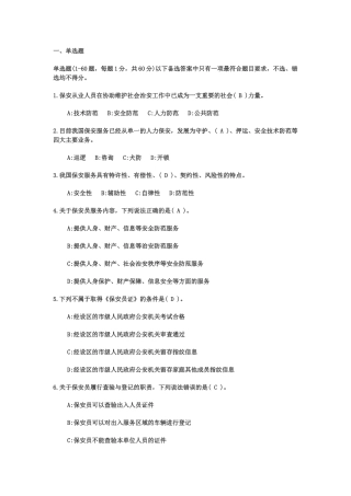 保安知识竞赛题库