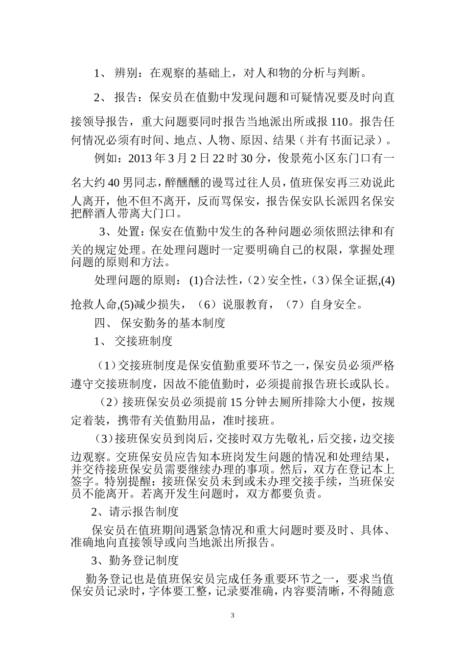 保安值勤综合技能培训_第3页
