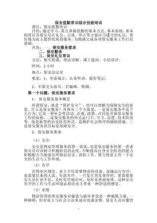 保安值勤综合技能培训