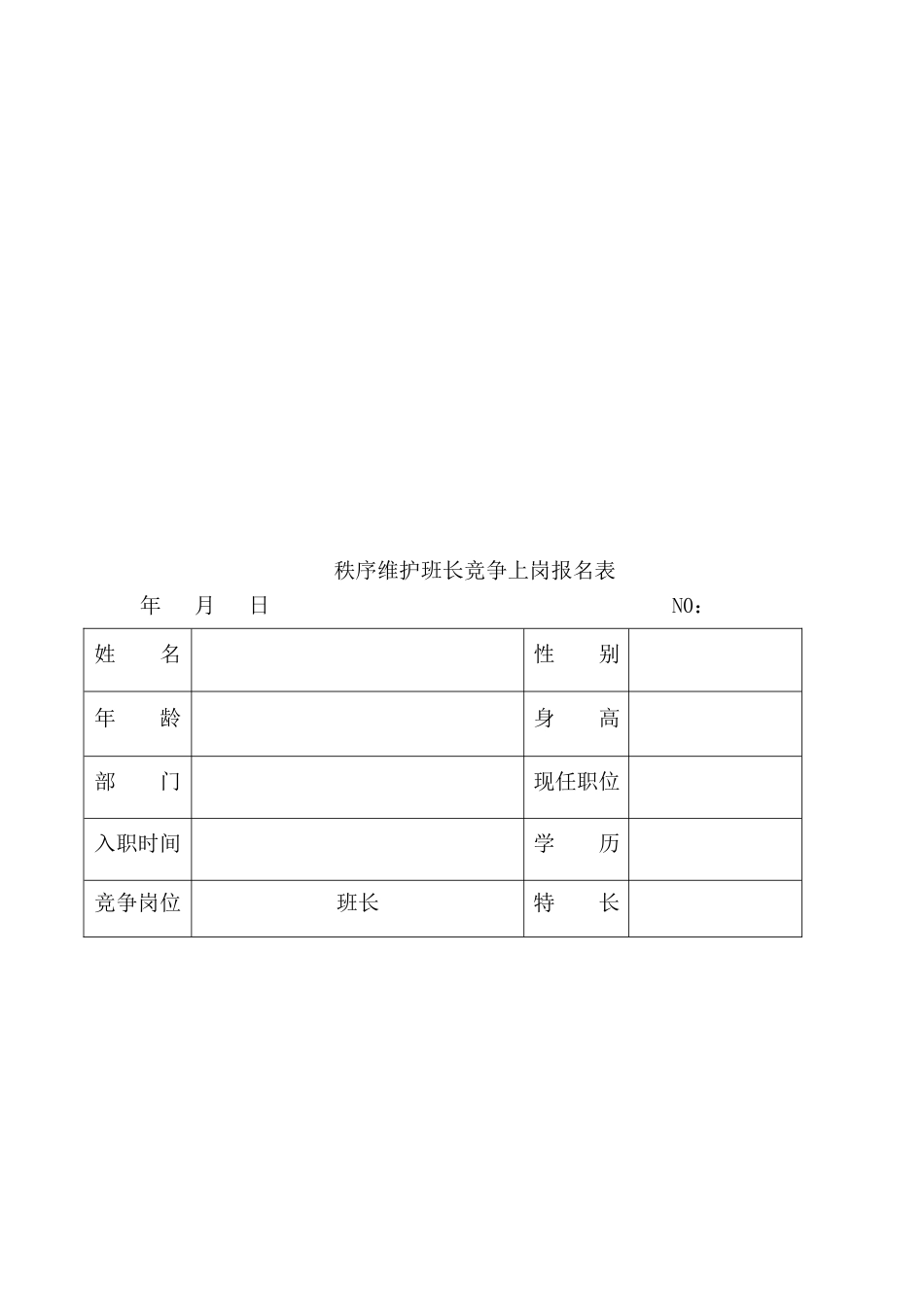 保安秩序维护类班长竞聘方案_第3页