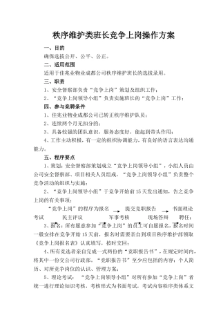 保安秩序维护类班长竞聘方案