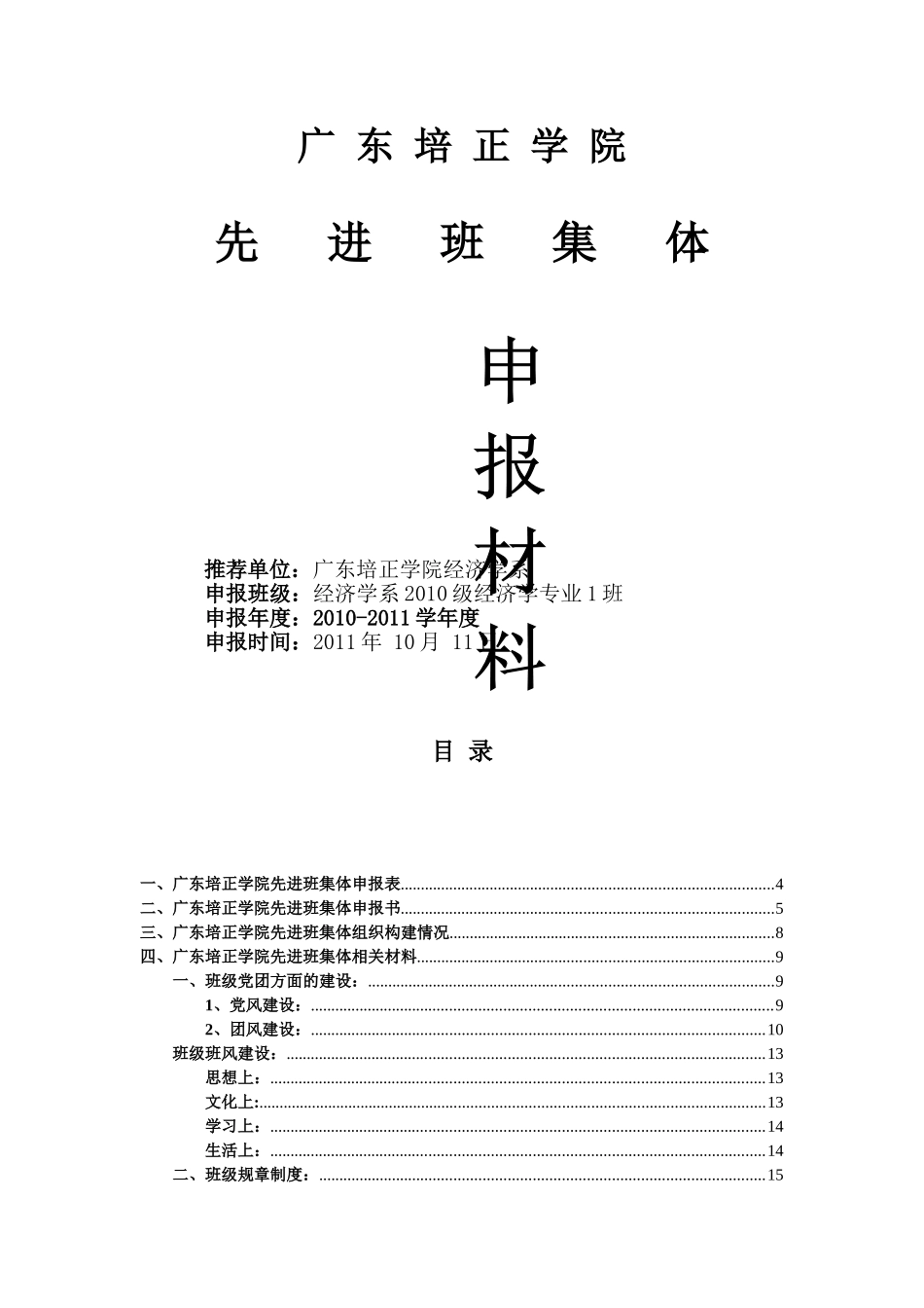 先进班集体申报材料—经济学一班(修改版本)_第1页