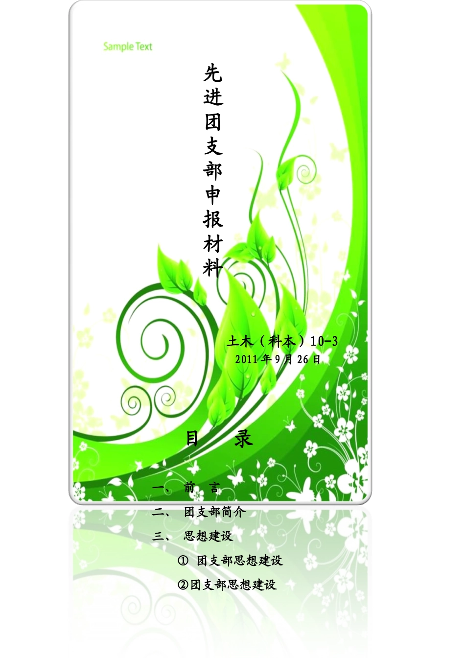 先进班集体申报材料-土木(科本)10-3_第1页